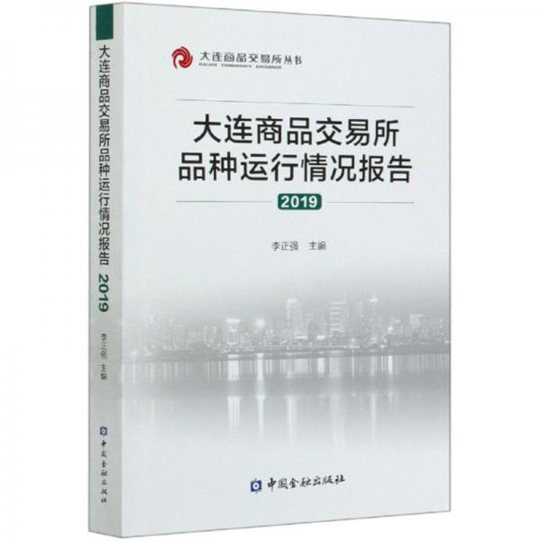 大连商品交易所品种运行情况报告(2019)大连商品交易 大连商品交易所 2019运行报告 品种分析数据 期货市场解读 9787522006413