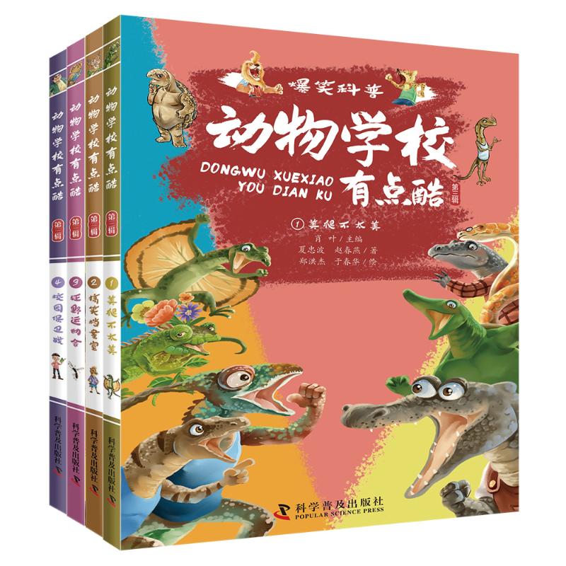 动物学有点酷(第三辑) 科学启蒙 生物实验操作 生态知识系统 分类认知清晰 解读生物9787110109526
