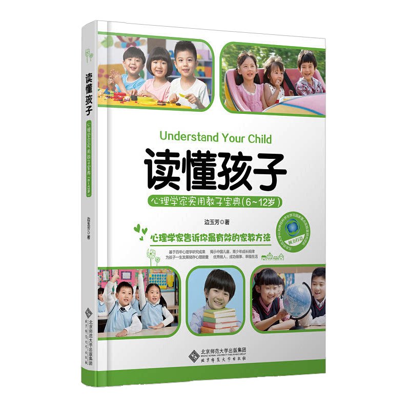 正版包邮 读懂孩子 心理学家实用教子宝典(6~12岁) 边玉芳/著 9787303172597 北京师范大学出版社