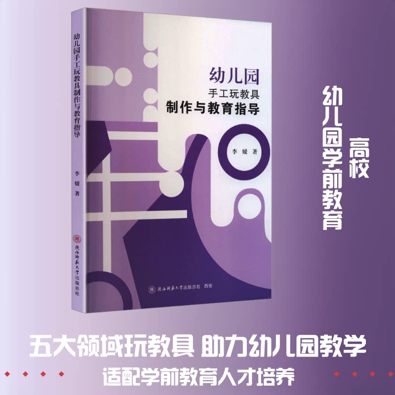 幼儿园手工玩教具制作与教育指导 幼师 教学方法 经典案例 全彩插图 创意启蒙 安全 步骤详解9787569540611