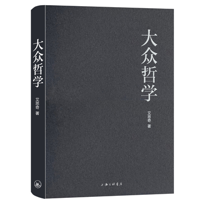 正版包邮 大众哲学 艾思奇 9787542666482 上海三联书店