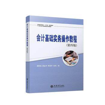正版包邮 会计基础实务操作教程：：： 胡群英[等]著 9787542974105 立信会计出版社