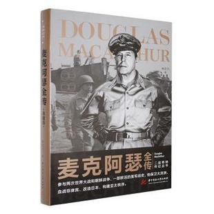 正版包邮 麦克阿瑟全传 林文力著 9787568031288 华中科技大学出版社