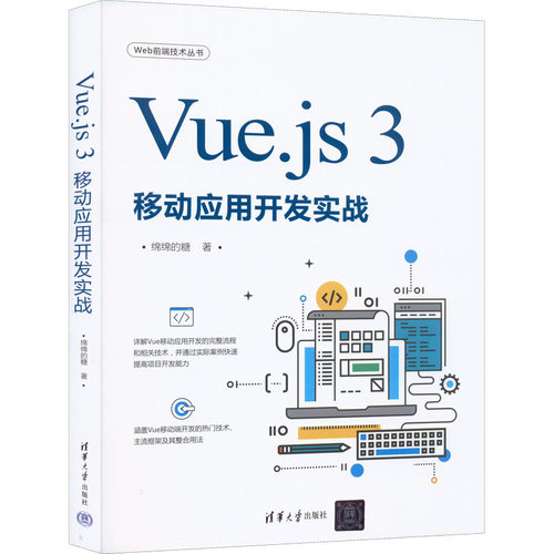 正版包邮 Vue.js3移动应用开发实战（Web前端技术) 绵绵的糖 9787302607793 清华大学出版社
