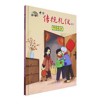 正版包邮 节日礼仪(精)/中华传统礼仪绘本 蓝天编著 9787531254317 内蒙古少年儿童出版社