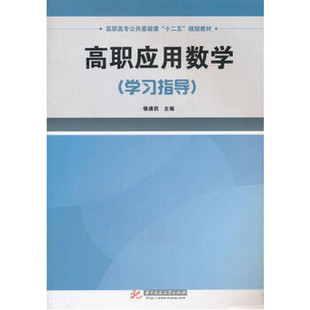 正版包邮 高职应用数学 主编侯谦民, 张胜 9787560972015 华中科技大学出版社