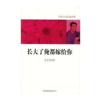 正版包邮 长大了俺都嫁给你 刘志学著 9787546328553 吉林出版集团有限责任公司