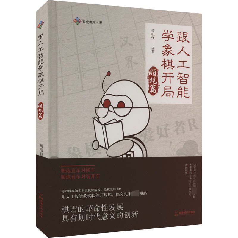 跟人工智能学象棋开局顺炮篇 新手入门 顺炮技巧 AI教学 开局详解 系统 实战应用 经典对弈9787546431673