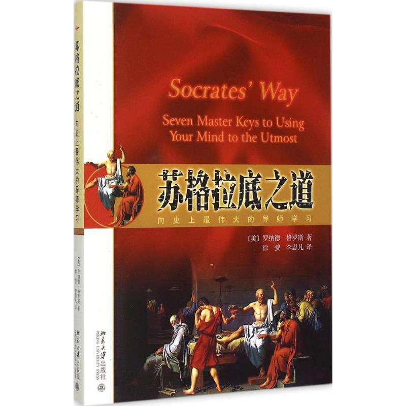 正版包邮 苏格拉底之道：向目前伟大的导师学习 (美)罗纳德·格罗斯　著 9787301263112 北京大学出版社