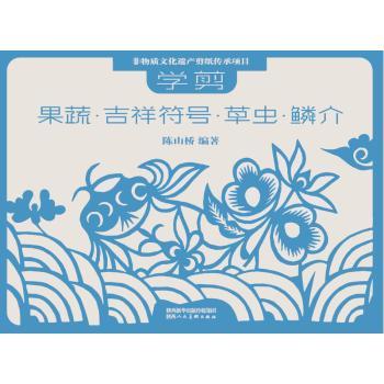 学剪果蔬吉祥符号草虫鳞介 小学生手工剪纸入门书 零基础步骤详解 培养动手创造力 9787536827370