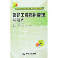 建筑工程资料管理试题库-含试题 建筑工程资料管理 试题库含 备考复习资料 工程资料习题集 真题模拟试题 9787517041320