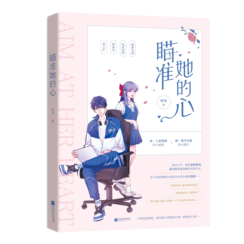 正版包邮 瞄准她的心 时念；魅丽文化 9787559455819 江苏凤凰文艺出版社