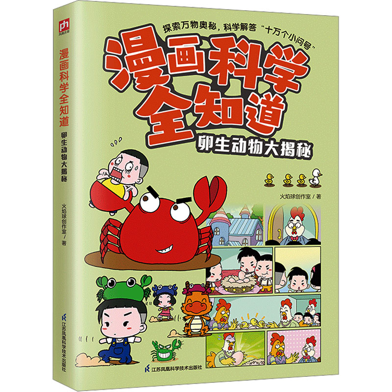 漫画科学全知道 卵生动物大揭秘 卵生动物大揭秘 科学系统讲解 儿童趣味科普 全彩插图解析 卵生动物大揭秘9787571335014
