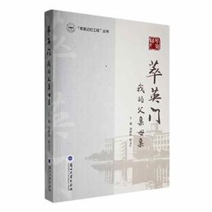 正版包邮 萃英门:我的父亲母亲 刘新陆,陈文江主编 9787311065706 兰州大学出版社