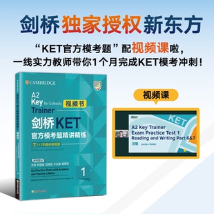 正版包邮 新东方 剑桥KET官方模考题精讲精练1 视频书 Complete A2 Key for Schools  对应朗思A2青少版