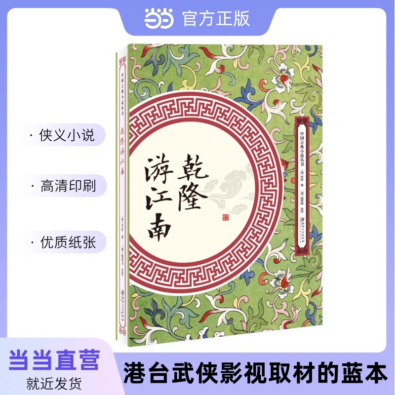 乾隆游江南 历史爱好者 宫廷秘闻 江南风情 历史还原 精美插图 帝王生活 文化解读 历史 解读9787548061908
