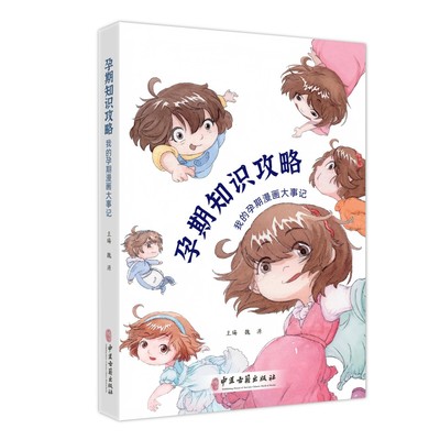 正版包邮 孕期知识攻略：我的孕期漫画大事记 魏源 9787515228631 中医古籍出版社