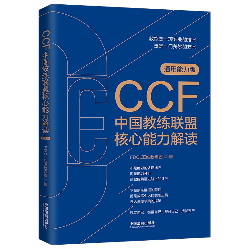 CCF中国教练联盟核心能力解读 教练联盟解读 核心能力模型 领导力培养 实战技巧指南 团队管理能力 个人成长 9787521620795