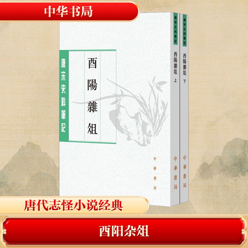 正版包邮 酉阳杂俎(全2册) [唐]段成式;许逸民,许桁 9787101134490 中华书局