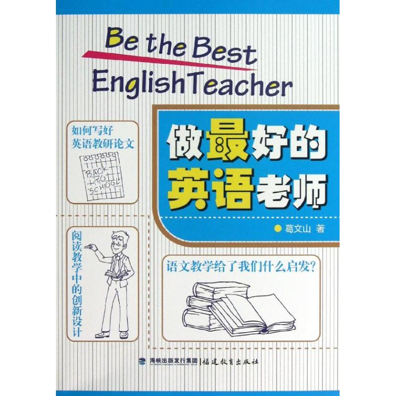 正版包邮 做的英语老师 葛文山 著 9787533460419 福建教育出版社