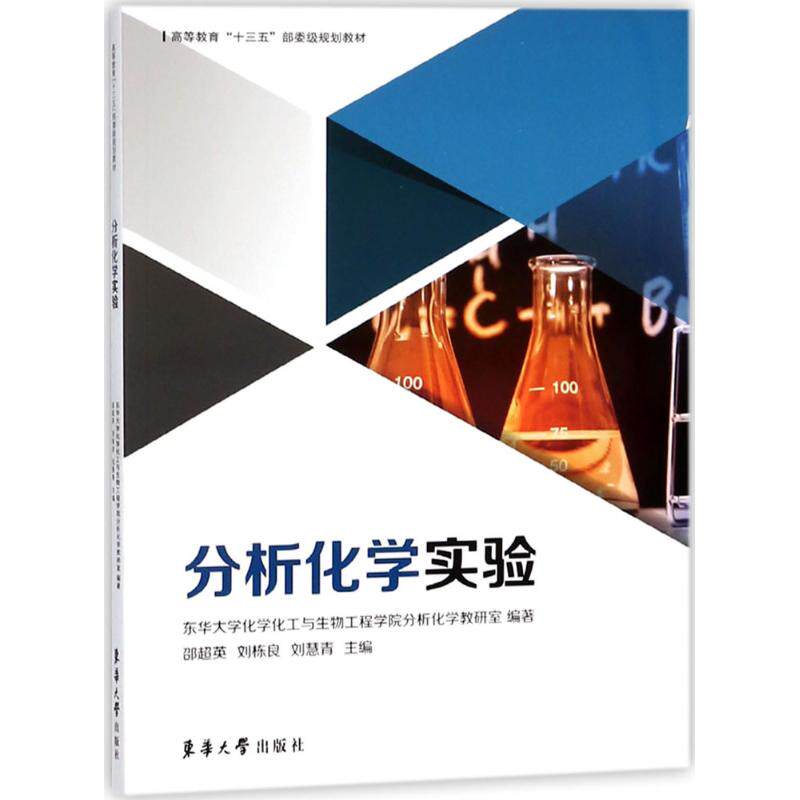 分析化学实验 分析化学实验 基础操作指南 系统实验项目 高校教材用书 专业实验手册 实验原理详解 科研入门 9787566913722