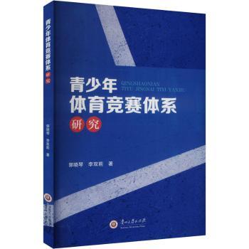 正版包邮 青少年体育竞赛体系研究 郭晓琴, 李双莉著 著 9787569109559 贵州大学出版社