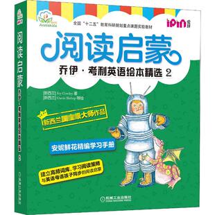 正版包邮 阅读启蒙 乔伊·考利英语绘本精选 2(全8册) (新西兰)乔伊·考利 9787111605973 机械工业出版社
