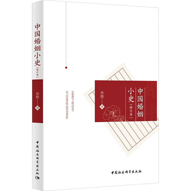 中国婚姻小史(修订本) 历史学者解读千年婚俗 图文还原传统婚俗 修订版婚恋研究 9787522734439