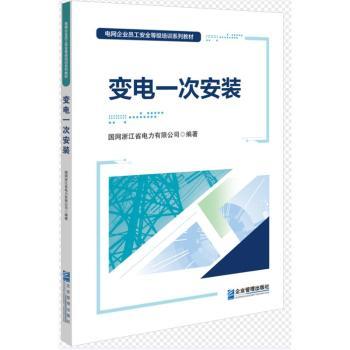 变电一次安装 电力安装新手入门教材 系统知识体系 实操步骤详解 精美图解 9787516429495