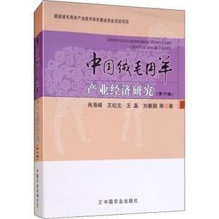 第六辑 中国绒毛用羊产业经济研究 肖海峰等著 9787109245013 社 正版 中国农业出版 包邮