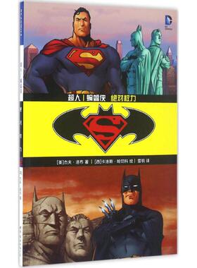 正版包邮 超人/蝙蝠侠 (美)杰夫·洛布(Loeb,J) 著；雪鹗 译 9787519207984 世界图书出版公司