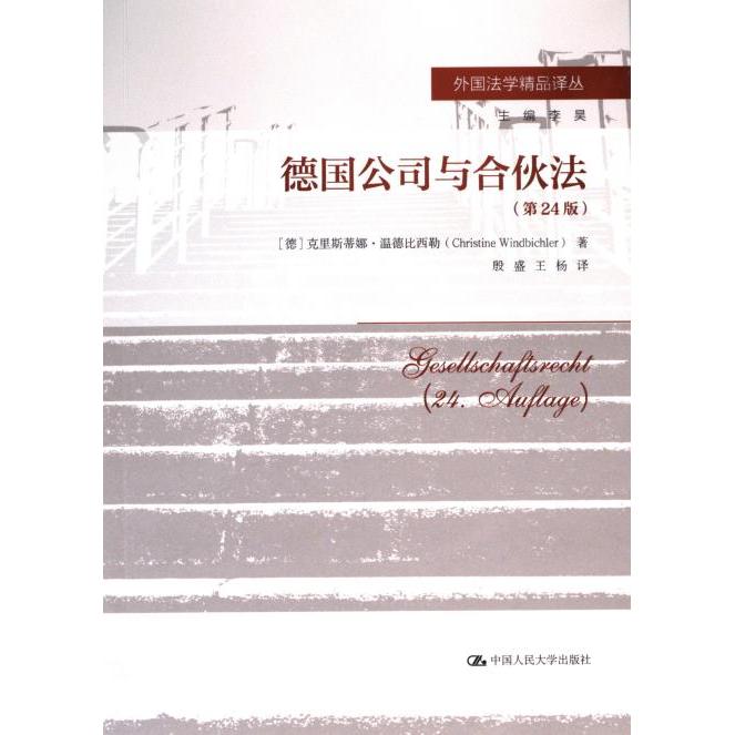 德国公司与合伙法(第24版)法律专业学生 企业法务实操指南 创业者合规手册 系统解读德国公司法 9787300313757