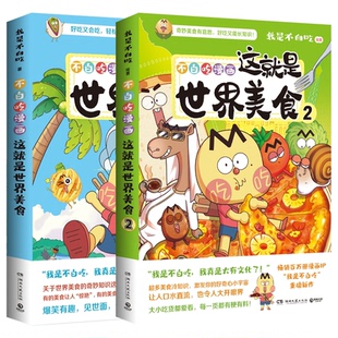 正版包邮 不白吃漫画这就是世界美食2册 我是不白吃 9787572623431 湖南文艺