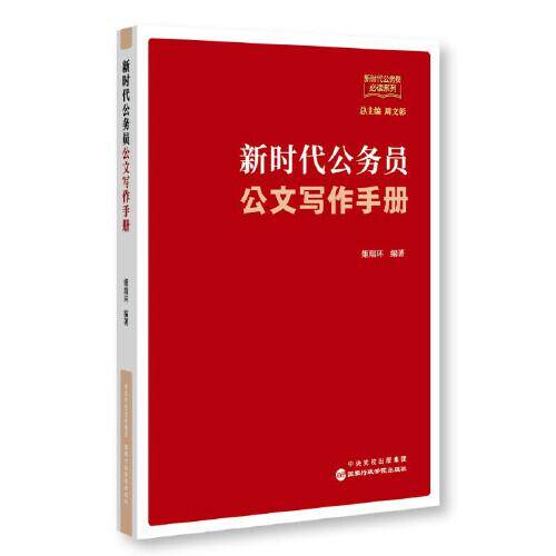 公务员公文写作手册 新入职公务员备考 系统教程 指导 模板范文 提升写作能力 9787515026114