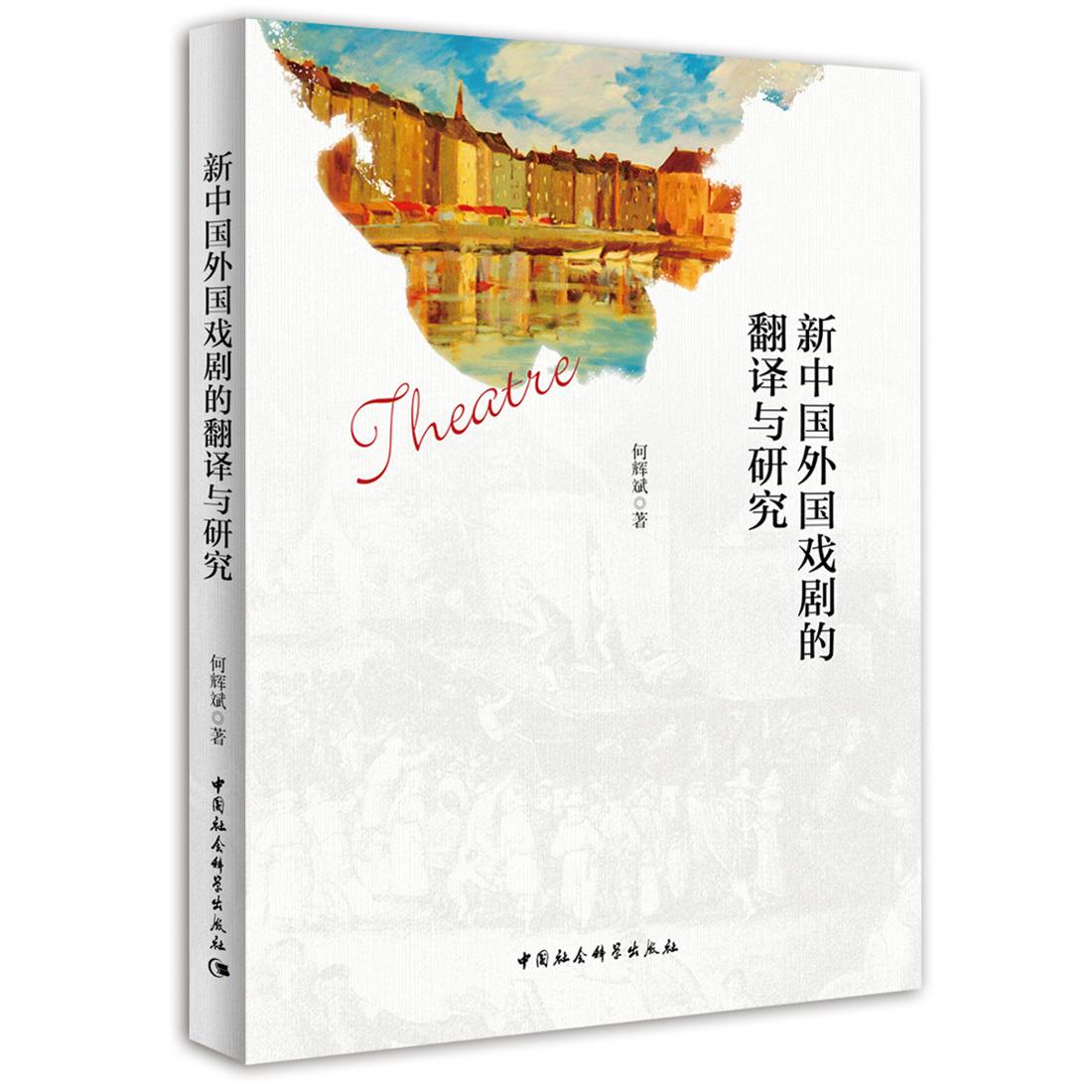 新中国外国戏剧的翻译与研究 新中国外国戏剧 翻译研究专著 戏剧翻译史 经典剧目解析 学术研究价值 翻译技巧分析 9787520306904