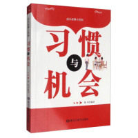 成长故事小百科：习惯与机会 小学生成长 故事培养好习惯 精美插图 小百科知识启蒙 9787531890232