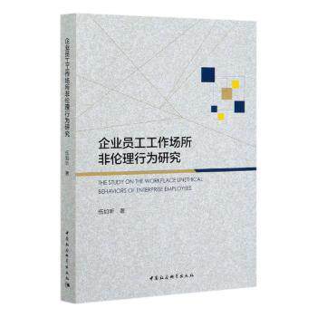 企业员工工作场所非伦理行为研究 员工行为 职场伦理 非伦理行为 HR管理 企业管理 合规案例 职场规范 伦理解析 9787520365475