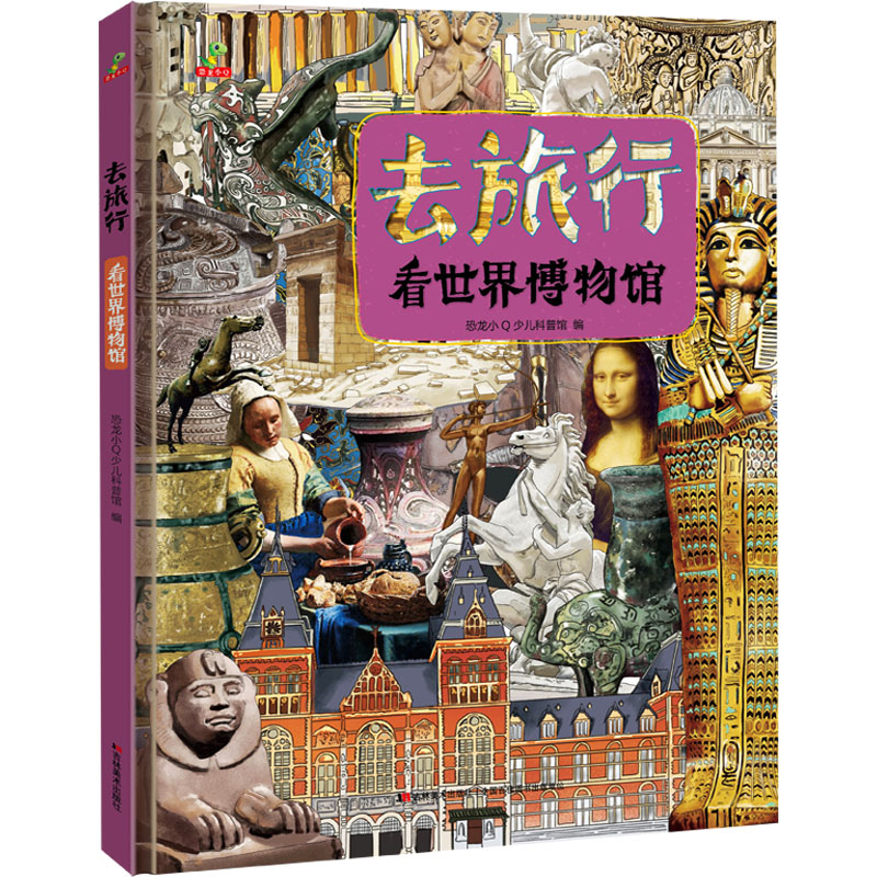 去旅行-看世界名胜古迹（精装） 世界名胜古迹 旅行文化指南 精装收藏版 精美图文解析 全球景点巡礼 建筑历史解读 9787557564346