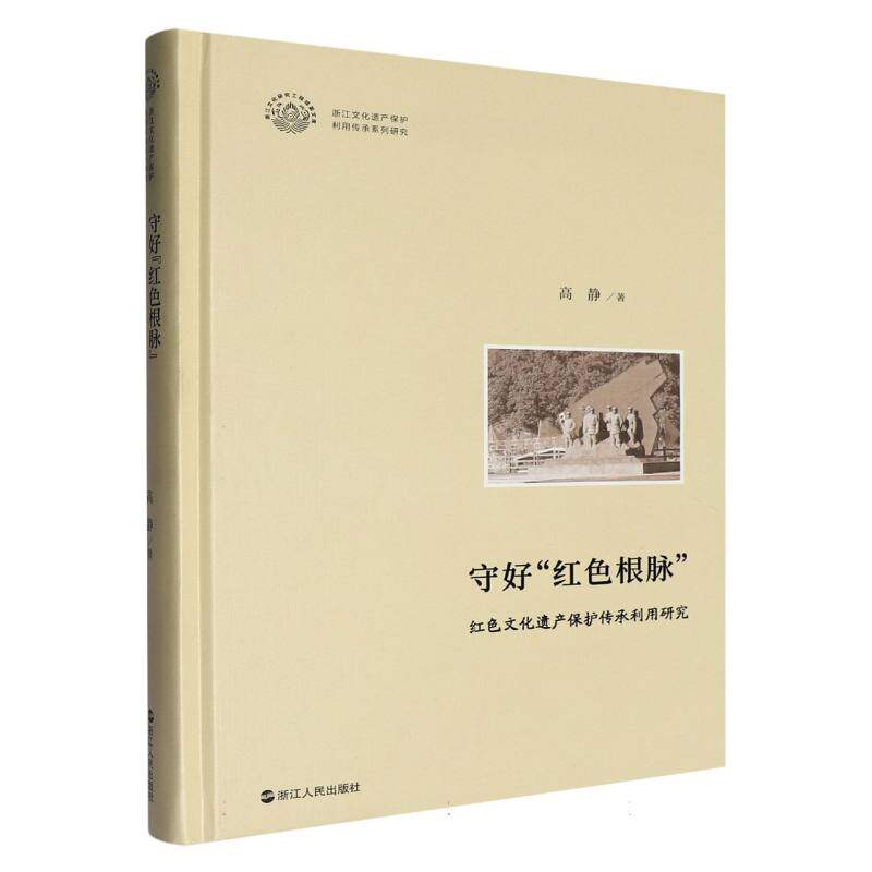 正版包邮 守好“红色根脉”:红色文化遗产保护传承利用研究/ 高静| 9787213123658 浙江人民