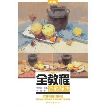 全教程:色彩静物 色彩静物全教程 零基础入门 绘画技法详解 构图色彩搭配 光影处理技巧 静物案例示范 9787229100117