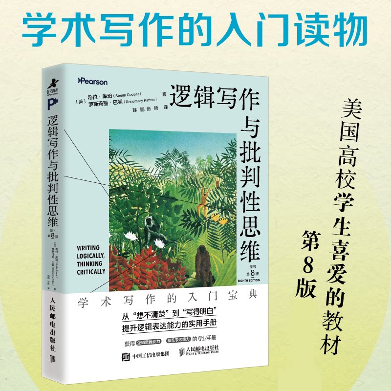 正版包邮 逻辑写作与批判思维(原书第8版) (美)希拉·库珀//罗斯玛丽·巴顿|译者:韩鹏//张昕 9787115687227 人民邮电