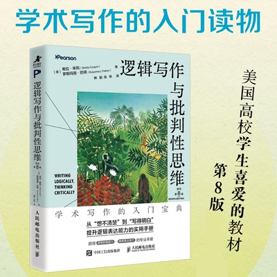 正版包邮 逻辑写作与批判思维(原书第8版) (美)希拉·库珀//罗斯玛丽·巴顿|译者:韩鹏//张昕 9787115687227 人民邮电