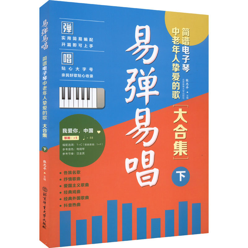 正版包邮 易弹易唱 简谱电子琴中老年人挚爱的歌大合集 下 张志平 编 9787564429355 北京体育大学出版社