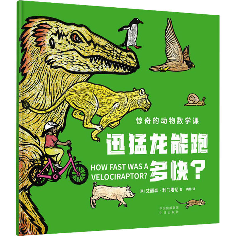 迅猛龙能跑多快 学生 科学解析 趣味科普 恐龙知识 高清插图 解析 探索未知 儿童启蒙9787500168560