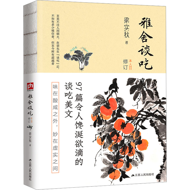 正版包邮 雅舍谈吃 修订本 梁实秋  著  凤凰含章出品 9787214238733 江苏人民出版社