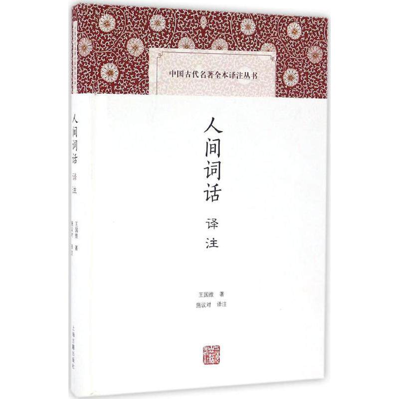 人间词话译注 王国维原著 人间词话译注 经典文学赏析 诗词美学解读 文学批评经典 注释精准白话 国学经典入门 9787532581535