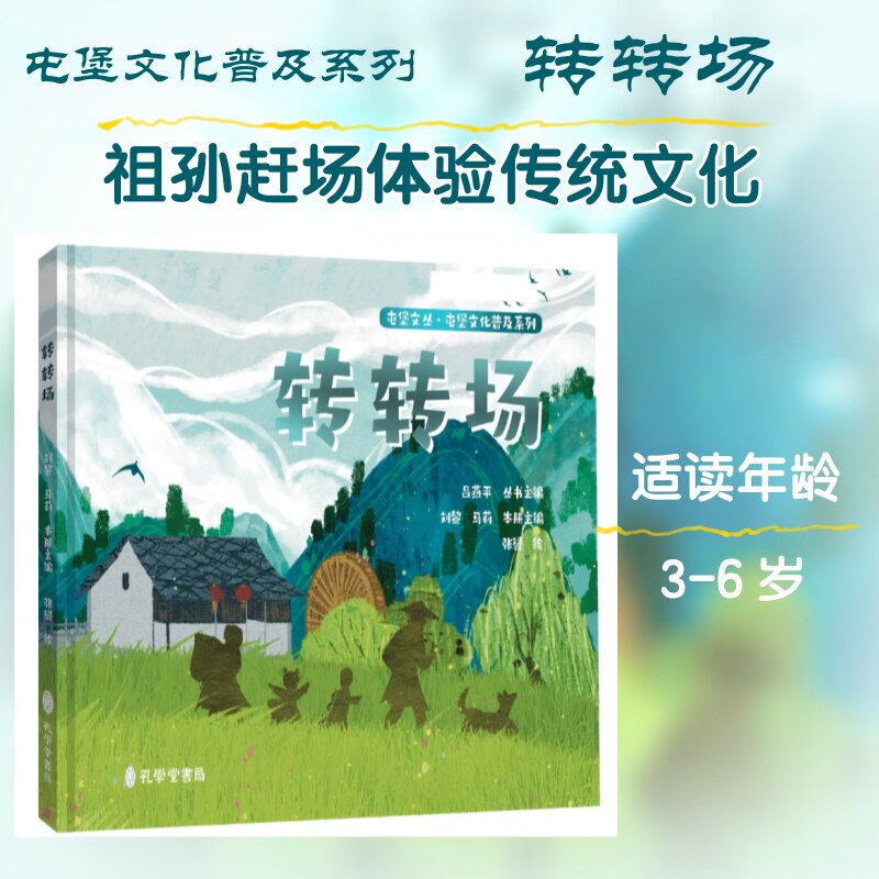 正版包邮 转转场 刘黎、刘碧群主编 著 贵阳幼儿师范高等专科学校 组织编写 编 张赟 绘 9787807706250 孔学堂书局
