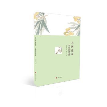 正版包邮 人间花木 周瘦鹃著 9787206202230 吉林人民出版社