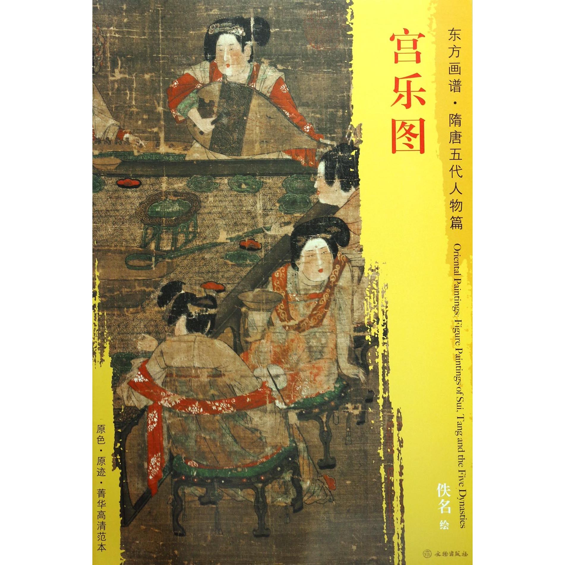 东方画谱·隋唐五代人物篇·菁华高清范本:宫乐图 东方画谱 隋唐五代 人物画 高清范本 宫乐图 艺术鉴赏 9787501049516