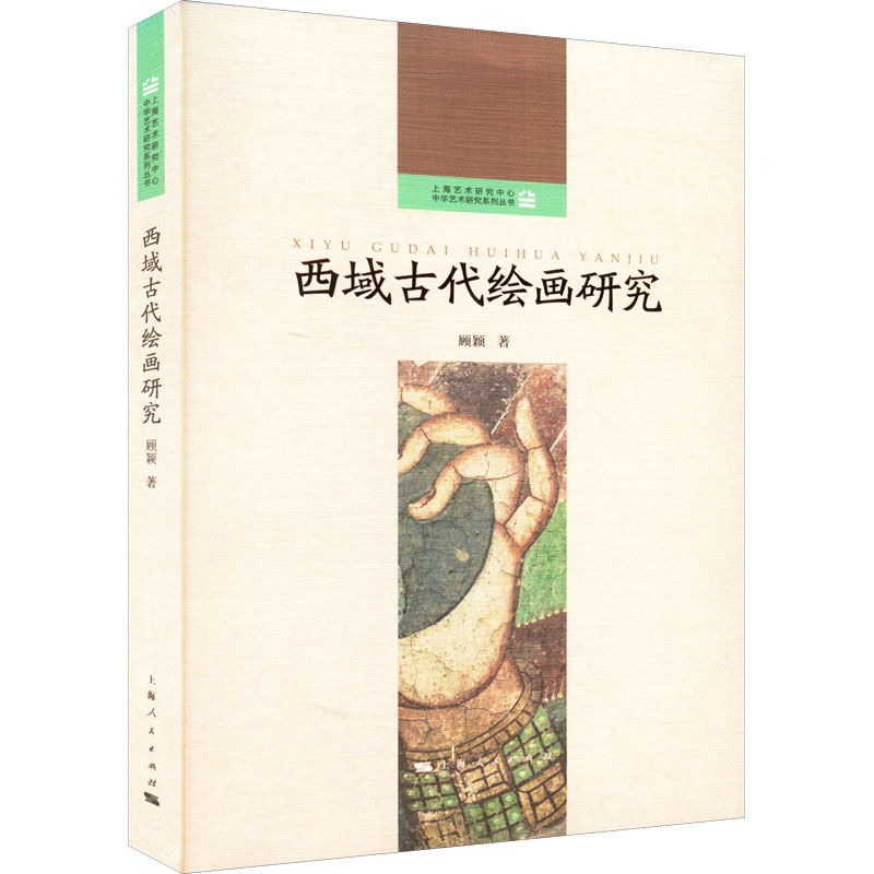 西域古代绘画研究 西域绘画研究 古代艺术史 文化遗产解读 绘画技法分析 艺术学术专著 历史文化研究 9787208175778